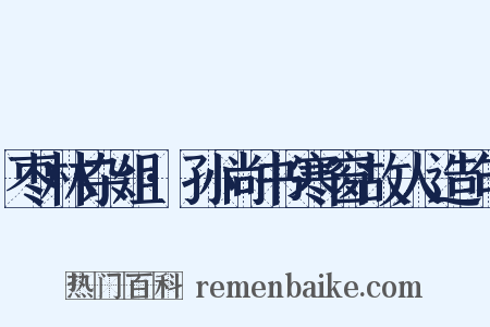 枣林杂俎·孙尚书寒窗故人造句是什么意思的图片